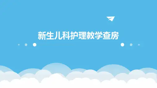 新生儿科护理教学查房