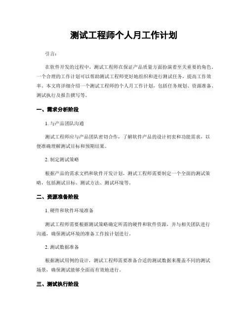 测试工程师个人月工作计划