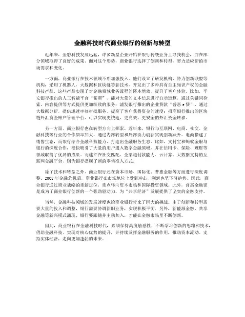 金融科技时代商业银行的创新与转型