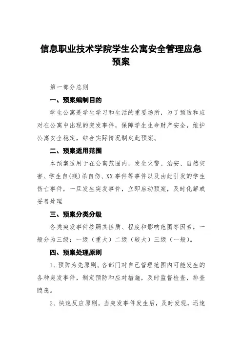 大学学生宿舍区突发事件应急预案三篇模板