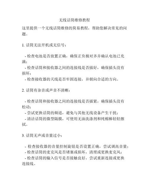 无线话筒维修教程