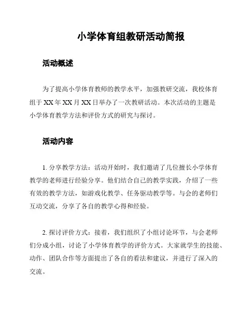 小学体育组教研活动简报