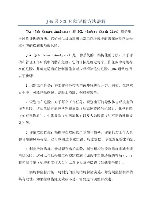 JHA及SCL风险评价方法讲解