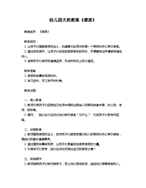 幼儿园大班教案《感恩》