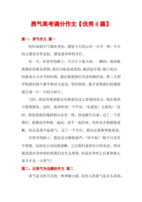 勇气高考满分作文【优秀8篇】