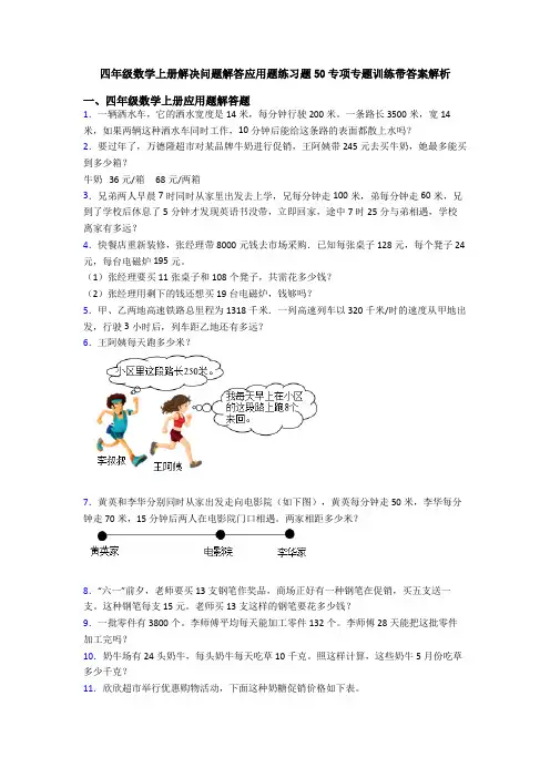 四年级数学上册解决问题解答应用题练习题50专项专题训练带答案解析