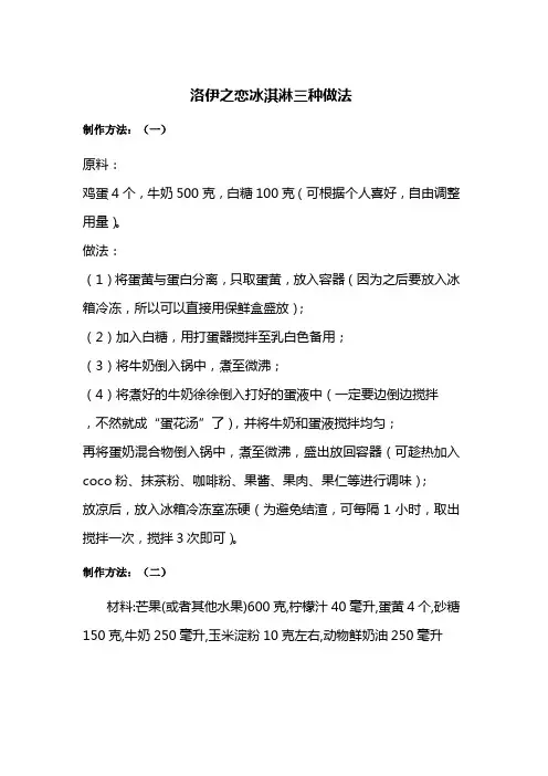 洛伊之恋冰淇淋三种做法介绍