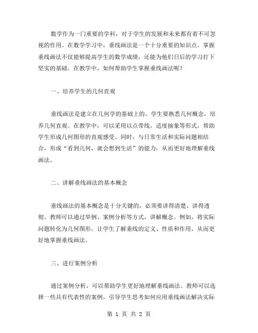 冀教版四年级上册数学教案7.2:如何帮助学生掌握垂线画法,从而提高他们的数学成绩?
