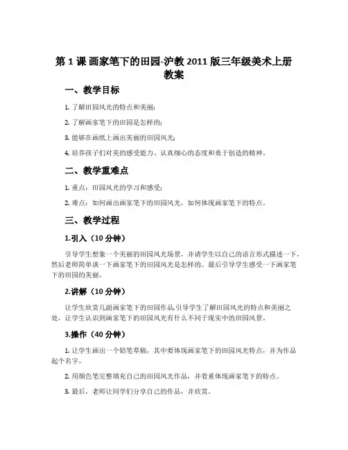 第1课 画家笔下的田园-沪教2011版三年级美术上册教案