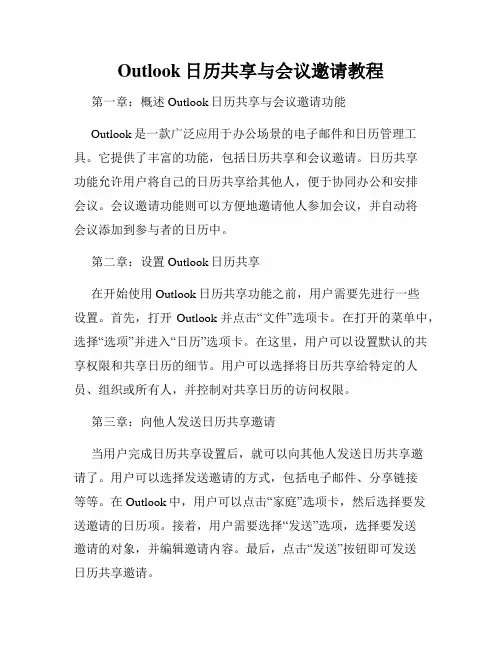 Outlook日历共享与会议邀请教程