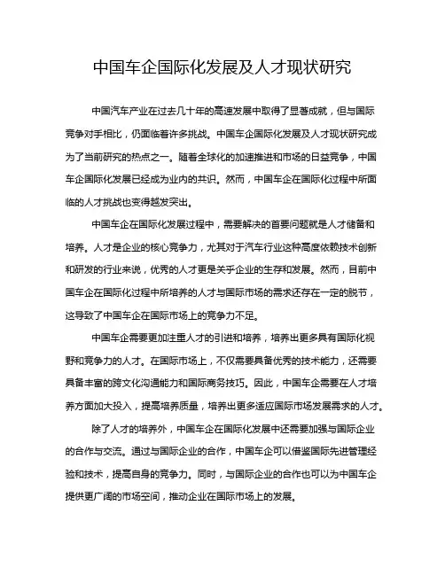 中国车企国际化发展及人才现状研究