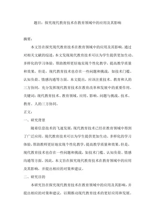 关于教育方面的毕业论文题目：探究现代教育技术在教育领域中的应用及其影响