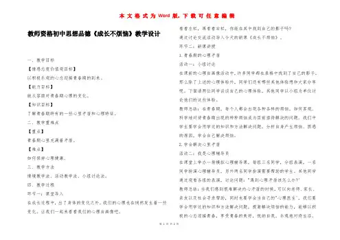 教师资格初中思想品德《成长不烦恼》教学设计_1