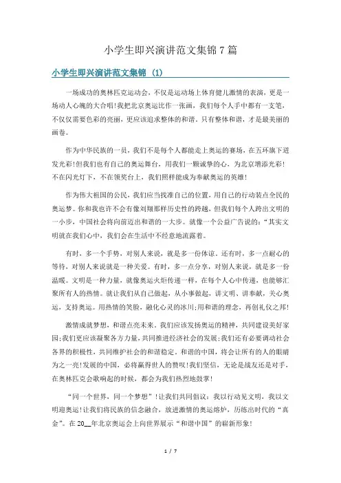小学生即兴演讲范文集锦7篇