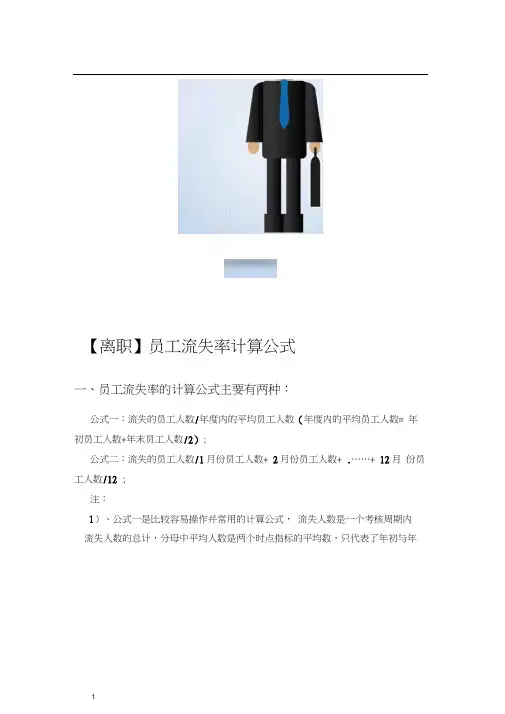 【离职】员工流失率计算公式(计算技巧)