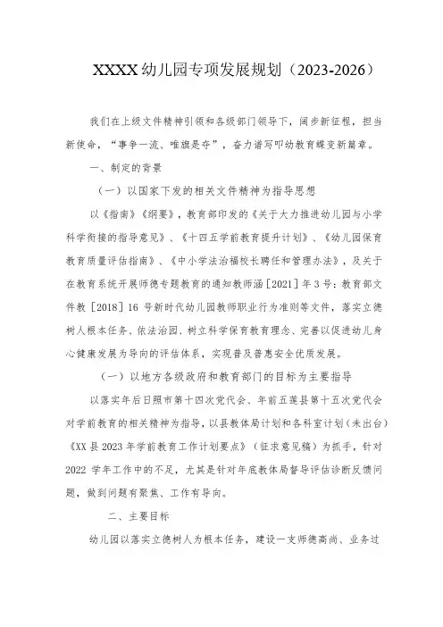 幼儿园专项发展规划(2023-2026)