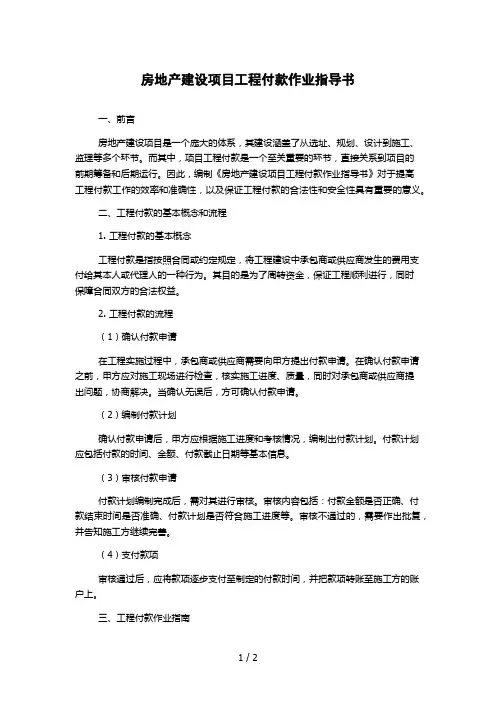 房地产建设项目工程付款作业指导书