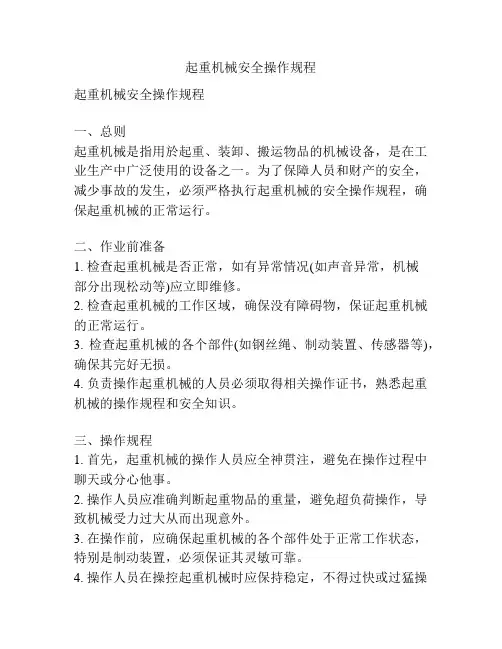 起重机械安全操作规程