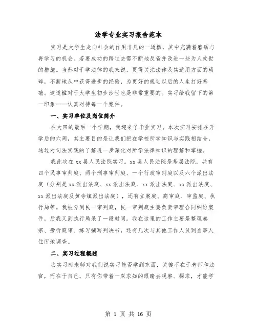 法学专业实习报告范本(四篇)