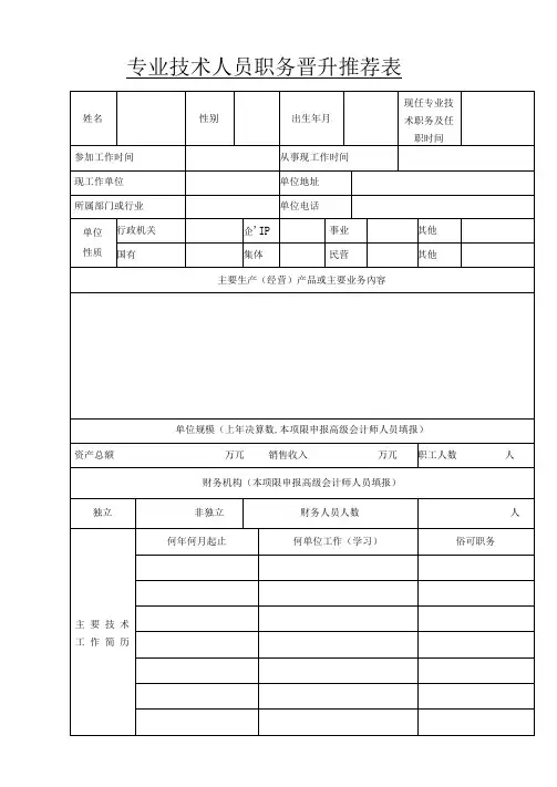 专业技术人员职务晋升推荐表
