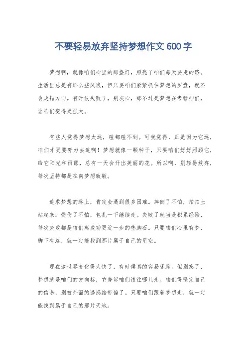 不要轻易放弃坚持梦想作文600字