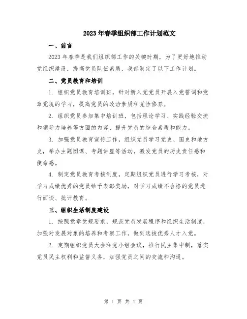 2023年春季组织部工作计划范文