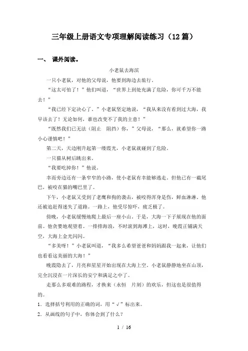 三年级上册语文专项理解阅读练习(12篇)