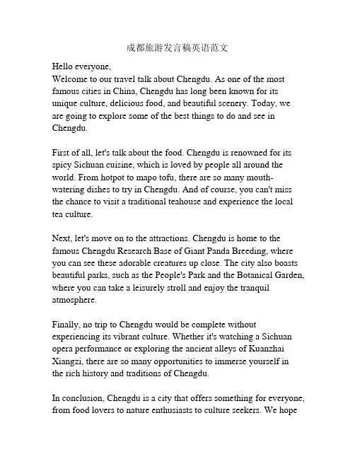 成都旅游发言稿英语范文