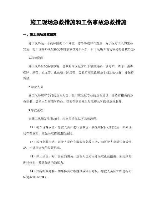 施工现场急救措施和工伤事故急救措施