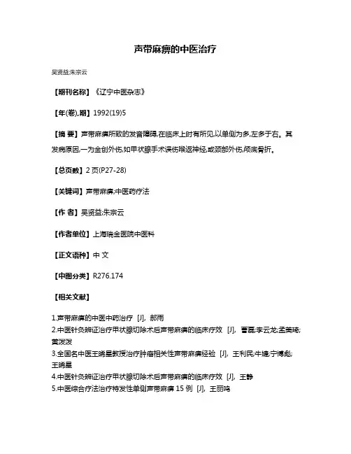 声带麻痹的中医治疗