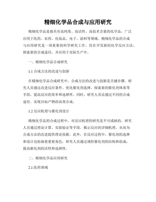 精细化学品合成与应用研究
