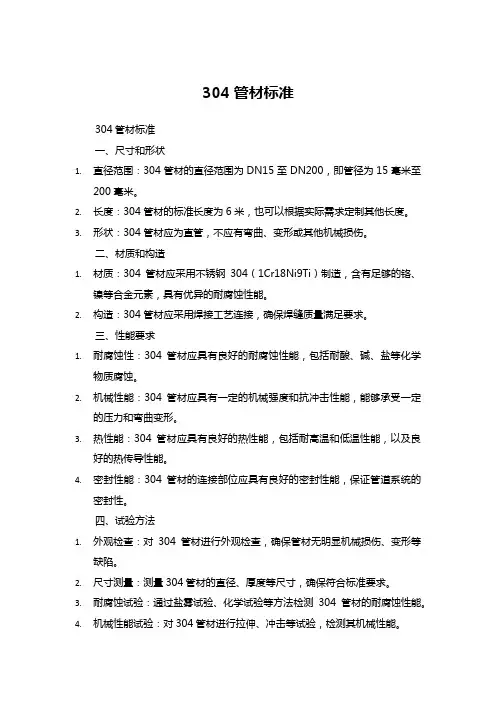 304管材标准