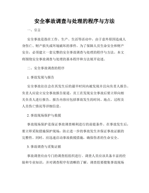 安全事故调查与处理的程序与方法