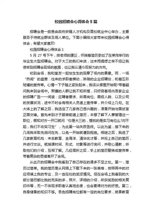 校园招聘会心得体会5篇