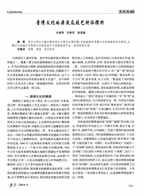 晋绣文化的源流及技艺特征探析