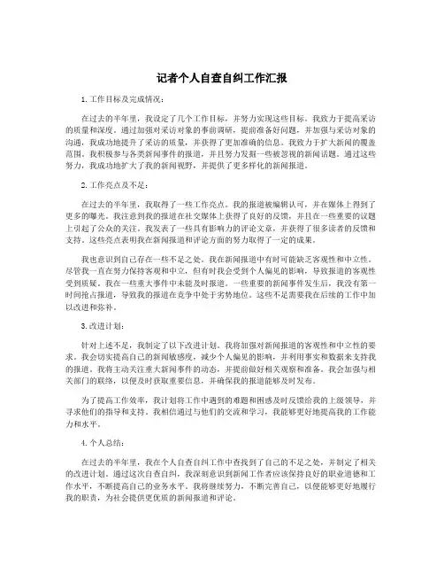 记者个人自查自纠工作汇报