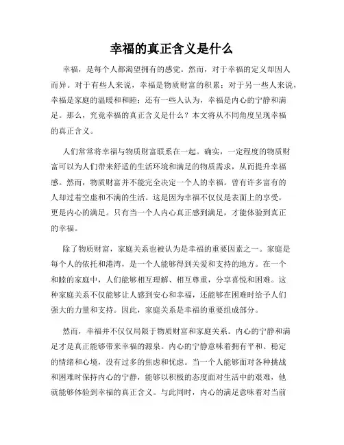 幸福的真正含义是什么