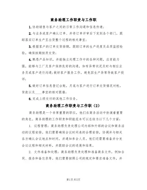 商务助理工作职责与工作职（3篇）