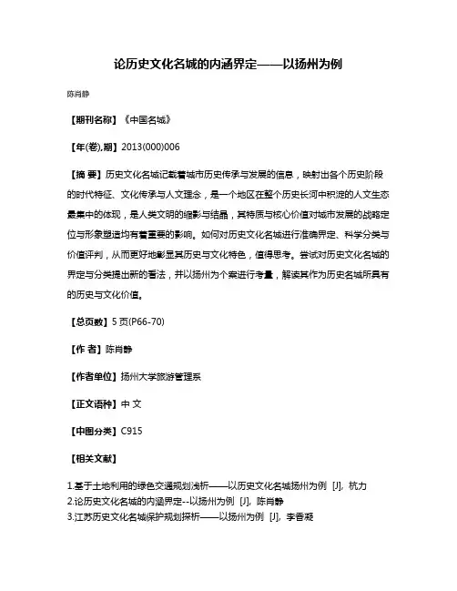 论历史文化名城的内涵界定——以扬州为例