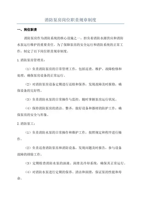 消防泵房岗位职责规章制度
