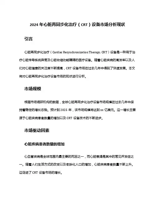 2024年心脏再同步化治疗(CRT)设备市场分析现状