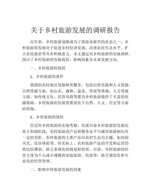 关于乡村旅游发展的调研报告