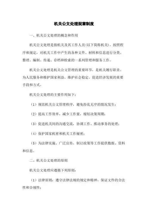机关公文处理规章制度