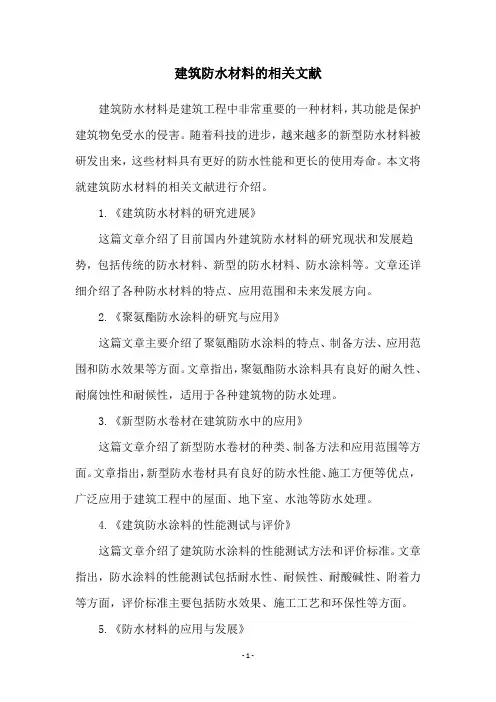 建筑防水材料的相关文献