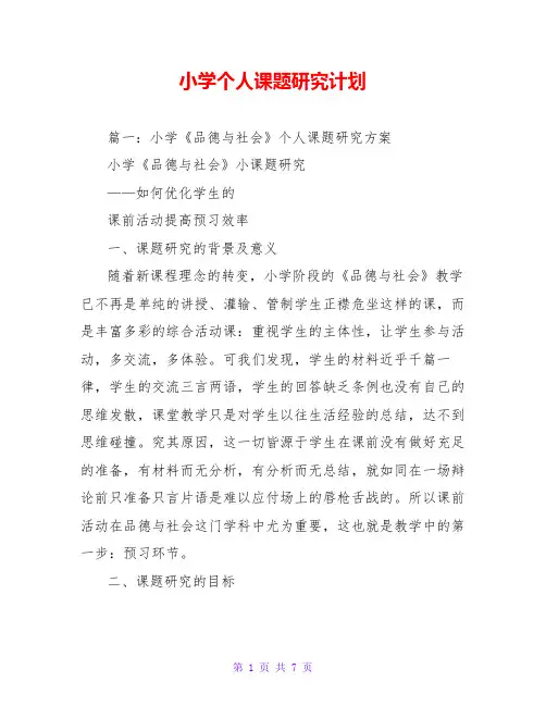 小学个人课题研究计划