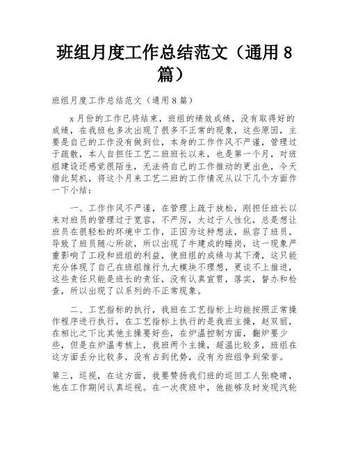 班组月度工作总结范文(通用8篇)