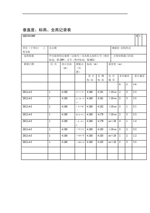 垂直度标高全高记录表填写范例