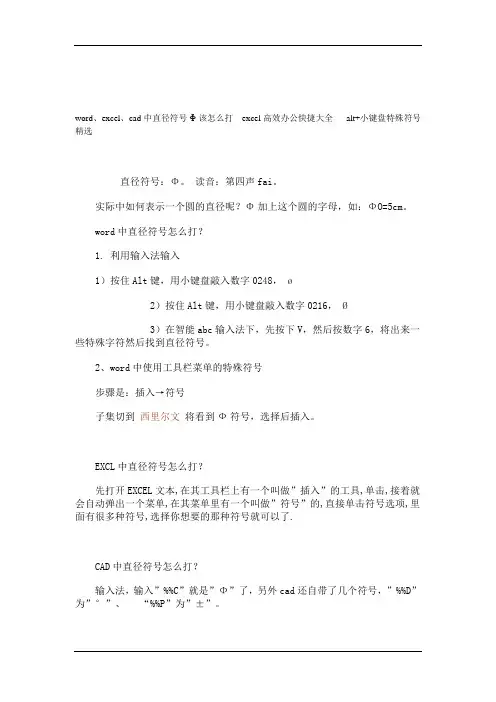 word、excel、cad中直径符号Φ该怎么打