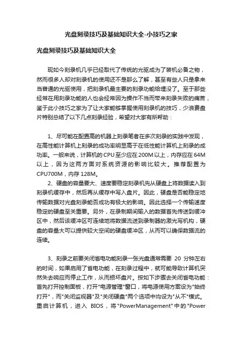 光盘刻录技巧及基础知识大全-小技巧之家