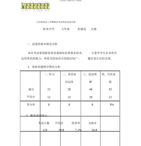 七年级英语上册期末考试试卷分析